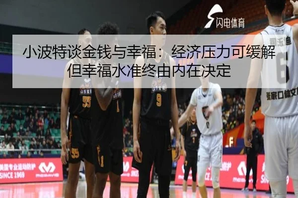 小波特谈金钱与幸福：经济压力可缓解 但幸福水准终由内在决定