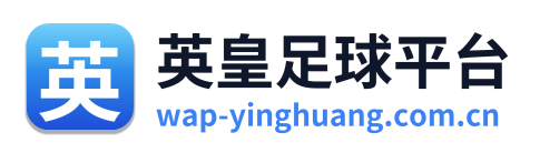 英皇足球平台